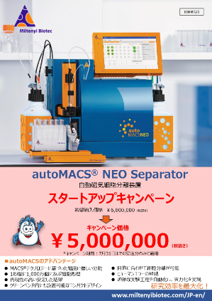 【ミルテニーバイオテク】autoMACS NEOスタートアップキャンペーン